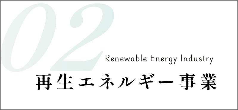 再生エネルギー事業